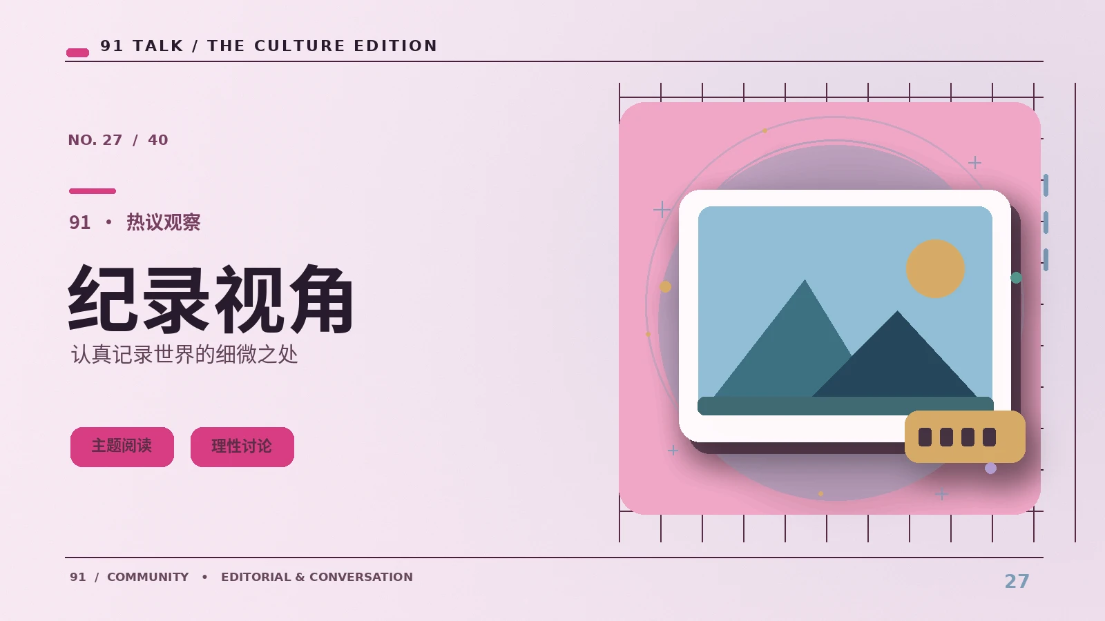 纪录与人物:入门读懂纪录片叙事的伦理和公开素